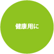 健康用に