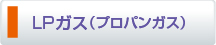 LPガス（プロパンガス）