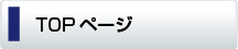 TOPページ