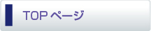 TOPページ