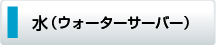 水（ウォーターサーバー）